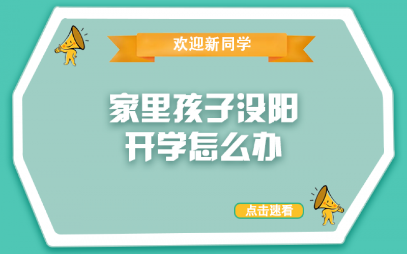 开学了，，还没“阳”的孩子怎么办？？