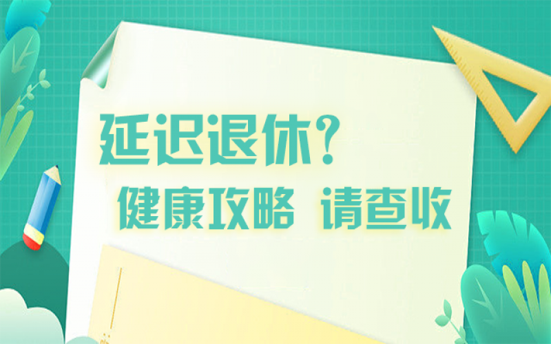 延迟退休什么最主要？？？攻略在这里！