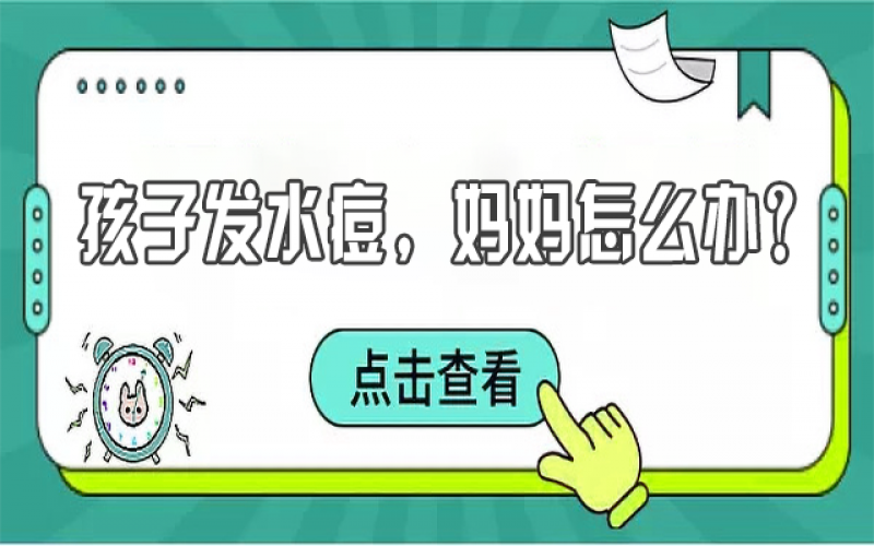 儿童水痘高发，，，，，，宝妈们该怎样预防？？？