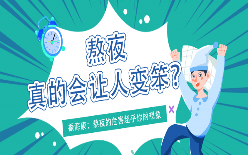 熬夜久了真的会变笨么？？真相看这里