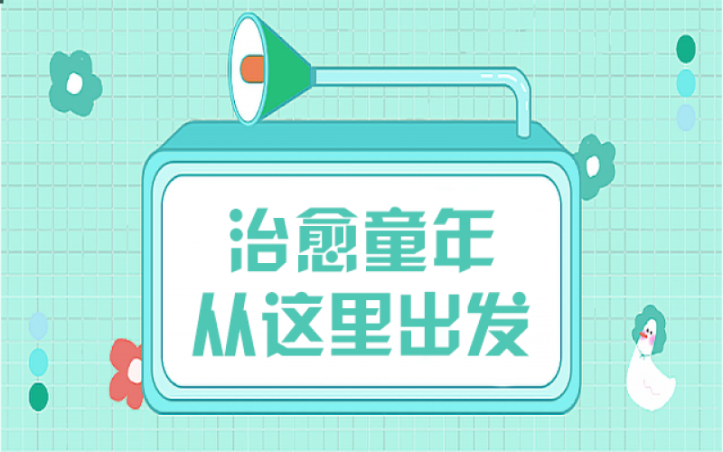 那些童年创伤，，，，，，我们该用什么姿势去治愈……