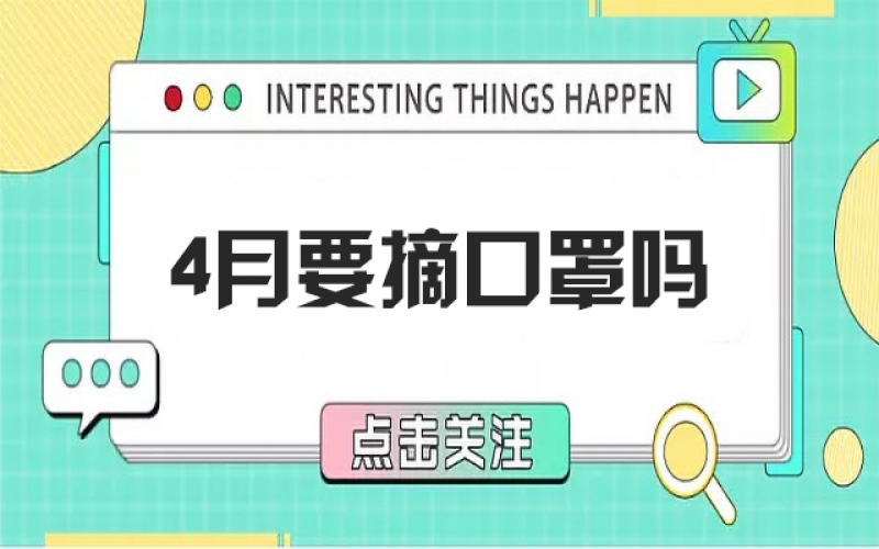 四月摘口罩？？五月康健谁认真？？